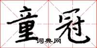 周炳元童冠楷書怎么寫