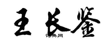 胡問遂王長鑒行書個性簽名怎么寫