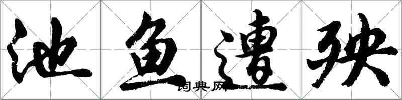 胡問遂池魚遭殃行書怎么寫