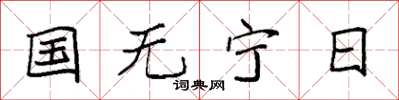袁強國無寧日楷書怎么寫