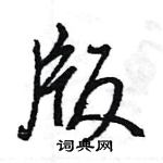 王旻寫的硬筆行書版