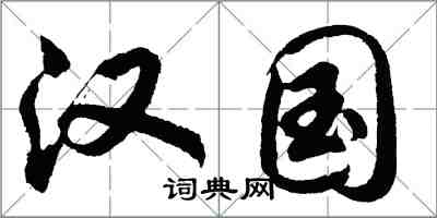 胡問遂漢國行書怎么寫