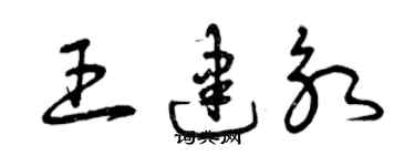 曾慶福王建永草書個性簽名怎么寫