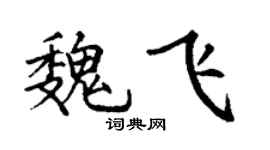 丁謙魏飛楷書個性簽名怎么寫