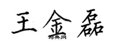 何伯昌王金磊楷書個性簽名怎么寫