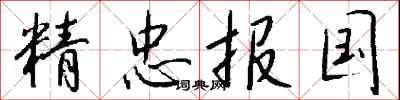 錢沛雲精忠報國行書怎么寫