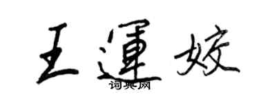 王正良王運姣行書個性簽名怎么寫