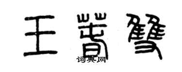 曾慶福王春雙篆書個性簽名怎么寫