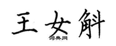 何伯昌王女斛楷書個性簽名怎么寫