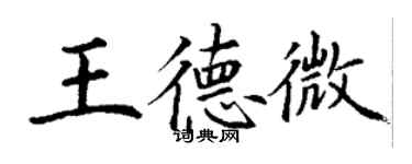 丁謙王德微楷書個性簽名怎么寫