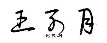 曾慶福王列月草書個性簽名怎么寫