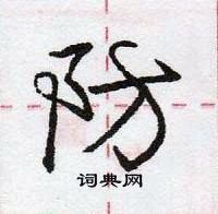 龐中華寫的硬筆行書防