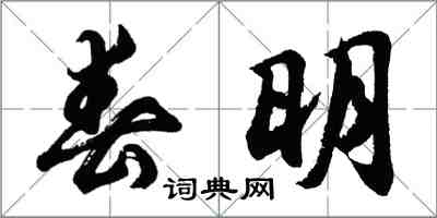 胡問遂春明行書怎么寫