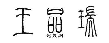 陳墨王品瑞篆書個性簽名怎么寫