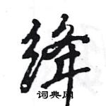 王旻寫的硬筆行書絳