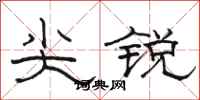 駱恆光尖銳隸書怎么寫