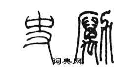 陳墨史勵篆書個性簽名怎么寫