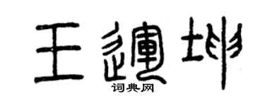 曾慶福王運坤篆書個性簽名怎么寫