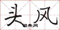 駱恆光頭風楷書怎么寫
