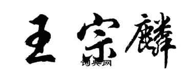 胡問遂王宗麟行書個性簽名怎么寫
