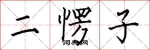 何伯昌二愣子楷書怎么寫