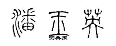 陳聲遠潘玉英篆書個性簽名怎么寫