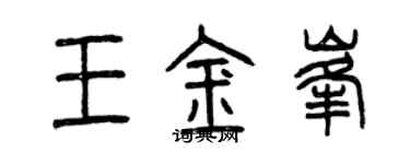 曾慶福王金峰篆書個性簽名怎么寫
