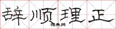 駱恆光辭順理正隸書怎么寫