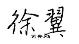 王正良徐翼行書個性簽名怎么寫