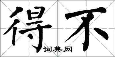 翁闓運得不楷書怎么寫