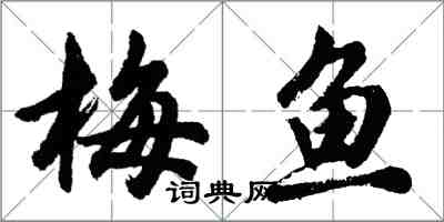 胡問遂梅魚行書怎么寫