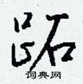 截草書怎么寫好看_截硬筆草書書法_截鋼筆草書字帖
