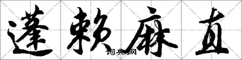 胡問遂蓬賴麻直行書怎么寫