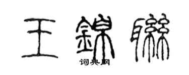 陳聲遠王錦聯篆書個性簽名怎么寫