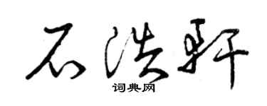 曾慶福石浩軒草書個性簽名怎么寫