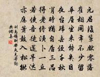 四人松下共盤桓，筆硯花壺石上安 詩詞名句