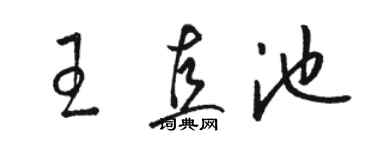 駱恆光王直池草書個性簽名怎么寫