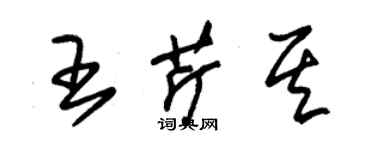 朱錫榮王芹其草書個性簽名怎么寫