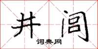 袁強井閭楷書怎么寫