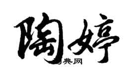 胡問遂陶婷行書個性簽名怎么寫