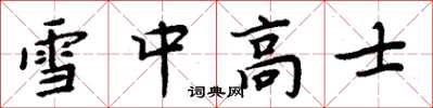 周炳元雪中高士楷書怎么寫