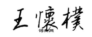 王正良王懷朴行書個性簽名怎么寫