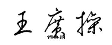 梁錦英王廣操草書個性簽名怎么寫