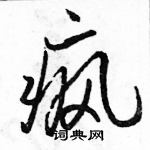 駱恆光寫的硬筆行書瘋