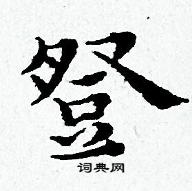 躡小楷書法_躡字書法_小楷字典