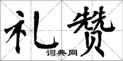 翁闓運禮讚楷書怎么寫