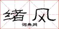 范連陞緒風隸書怎么寫