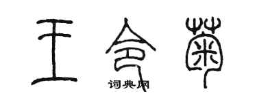 陳墨王令菊篆書個性簽名怎么寫