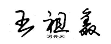 朱錫榮王祖鑫草書個性簽名怎么寫