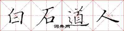 黃華生白石道人楷書怎么寫